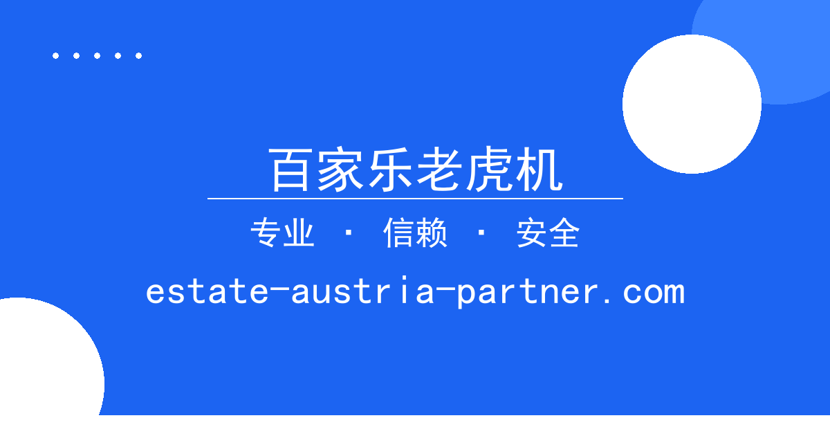 百家乐老虎机